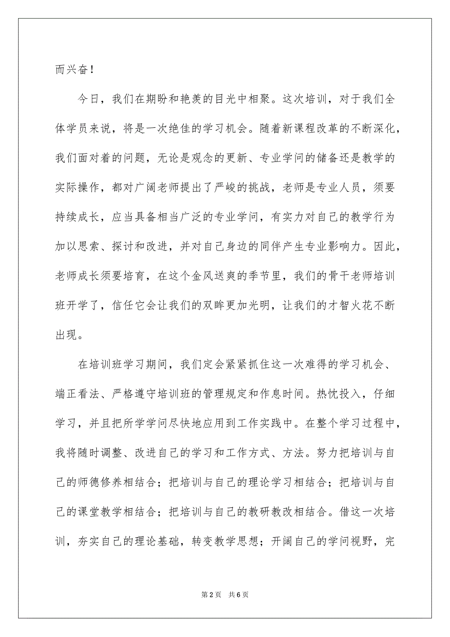 骨干老师培训发言稿精选3篇_第2页