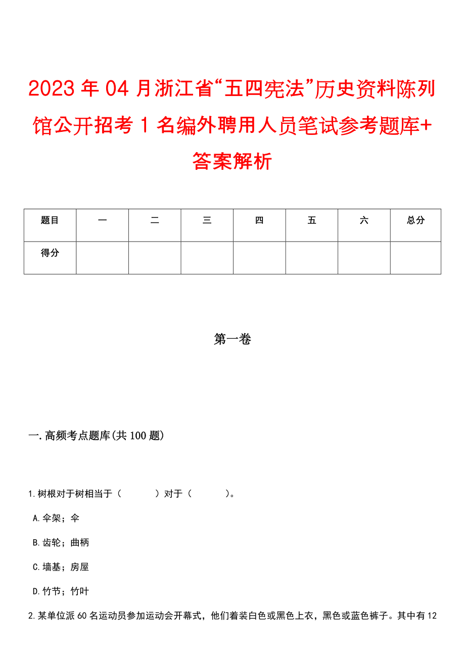 2023年04月浙江省“五四宪法”历史资料陈列馆公开招考1名编外聘用人员笔试参考题库+答案解析_第1页