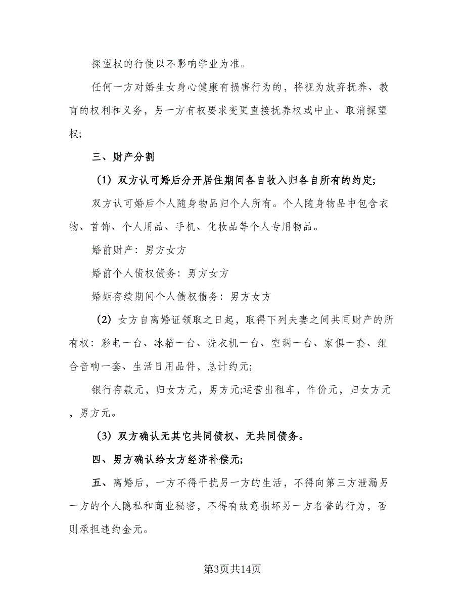 夫妻民政局离婚协议书例文（七篇）_第3页