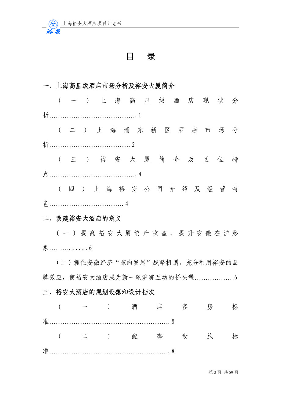 上海裕安大酒店项目计划书_第2页