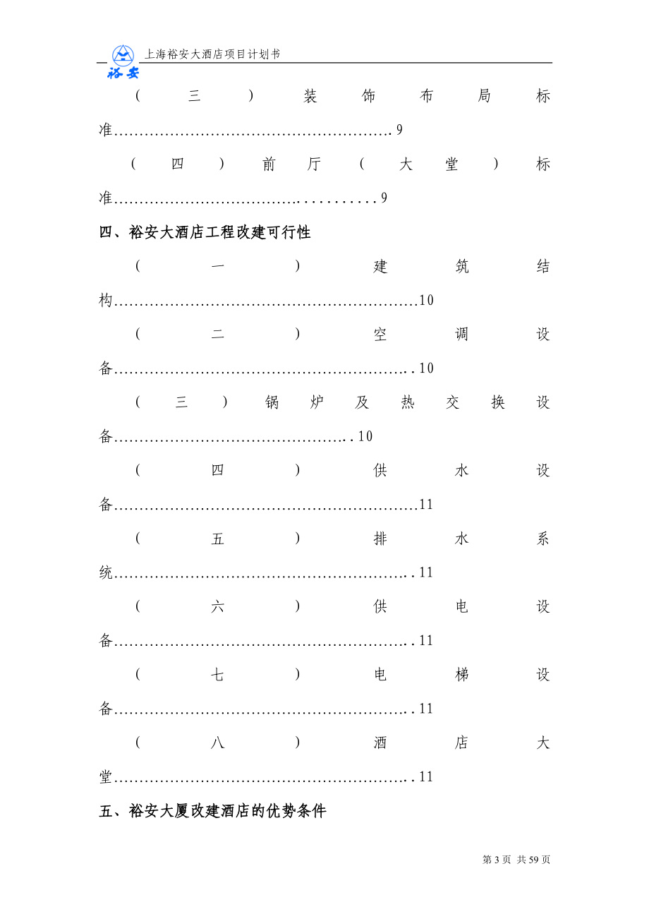 上海裕安大酒店项目计划书_第3页