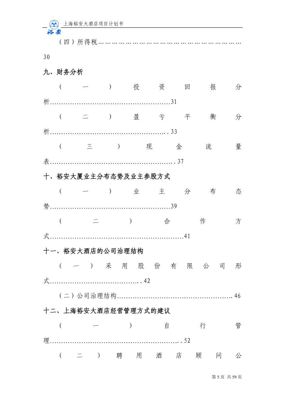 上海裕安大酒店项目计划书_第5页