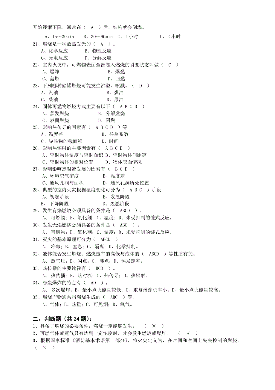 防火基础知识题.doc_第2页