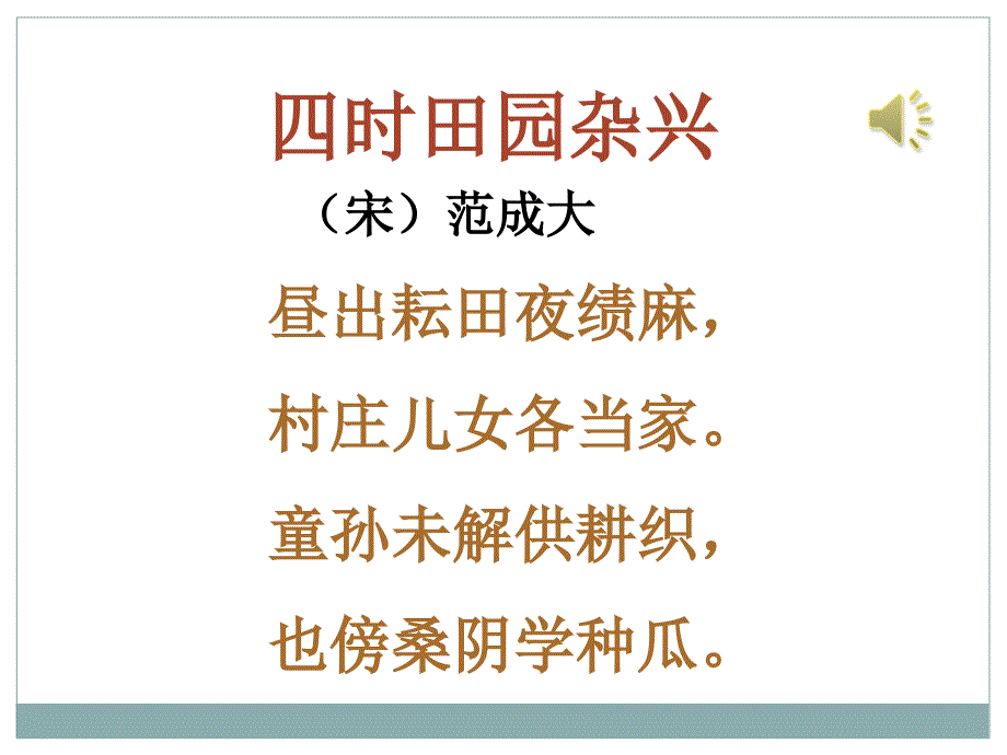 古诗词三首四时田园杂兴_第2页