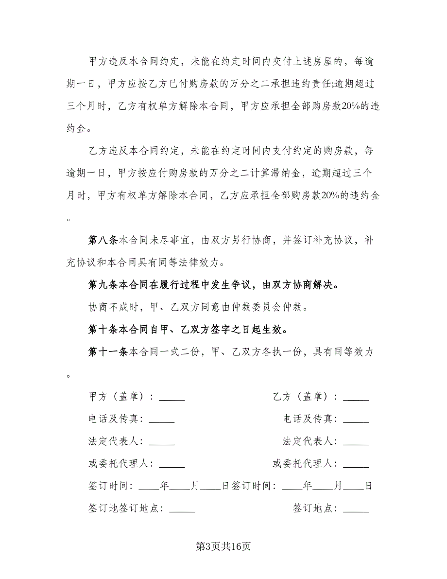 房产转让还款协议范文（7篇）_第3页