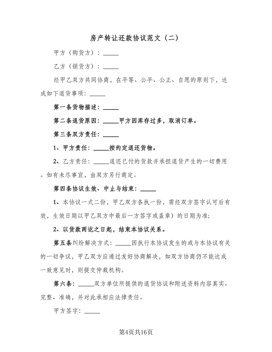 房产转让还款协议范文（7篇）_第4页