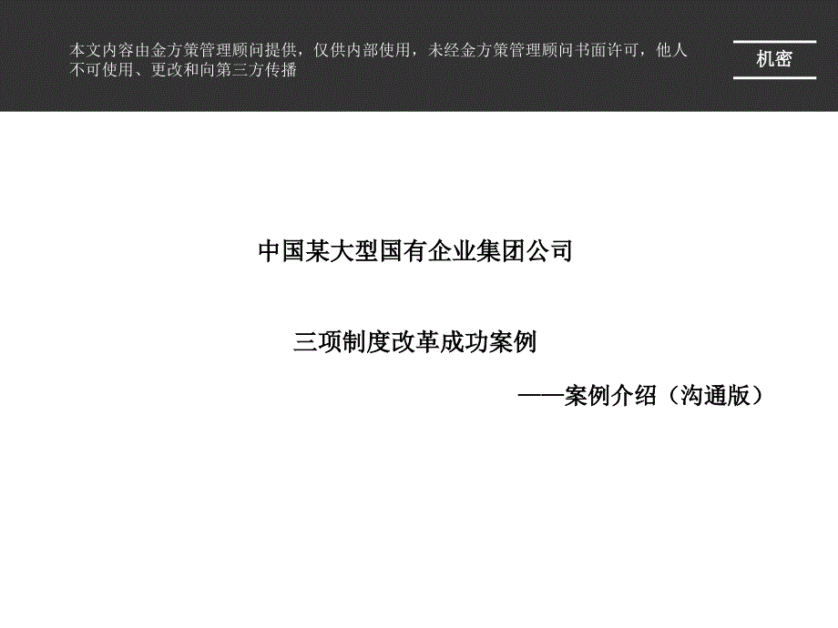 中国某大型国有企业集团公司三项制度改革成功案例_第1页