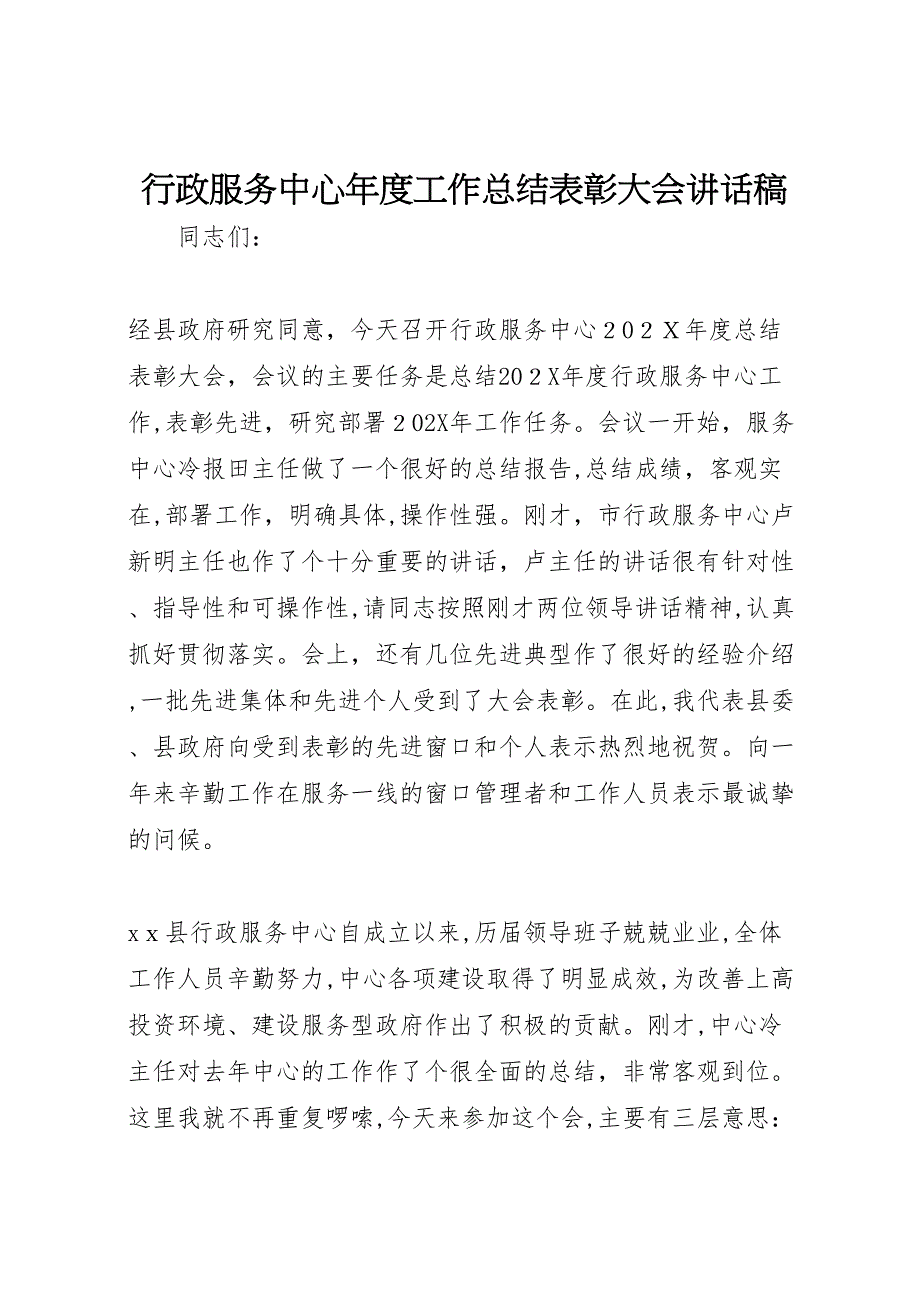 行政服务中心年度工作总结表彰大会讲话稿2_第1页