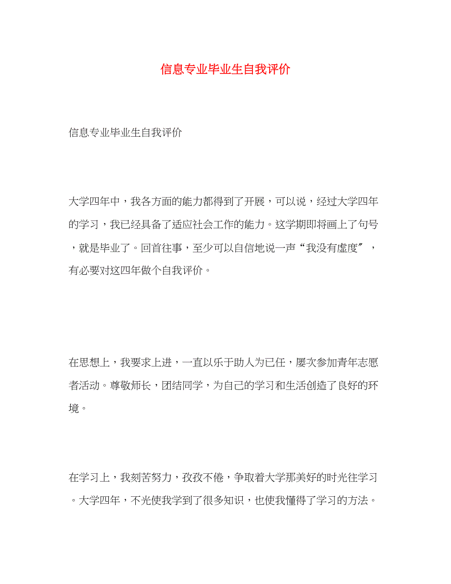 2023年信息专业毕业生自我评价范文.docx_第1页