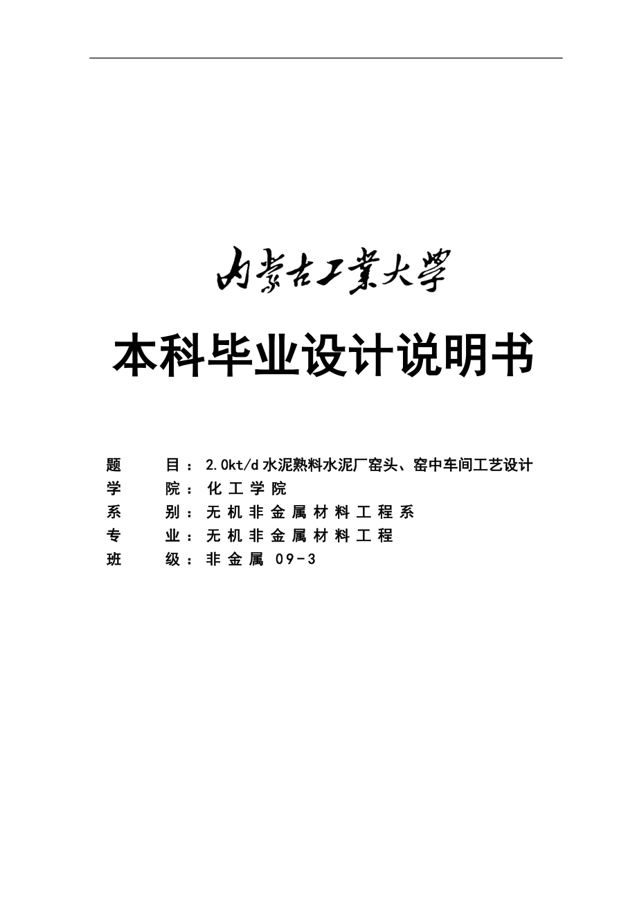 日产两千吨水泥熟料厂窑头、窑中车间工艺设计毕业设计_第1页