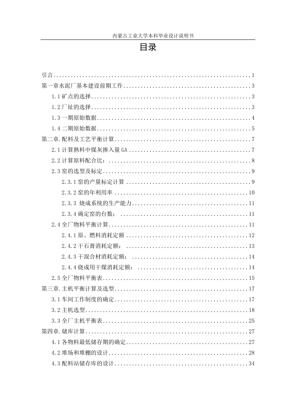 日产两千吨水泥熟料厂窑头、窑中车间工艺设计毕业设计_第4页