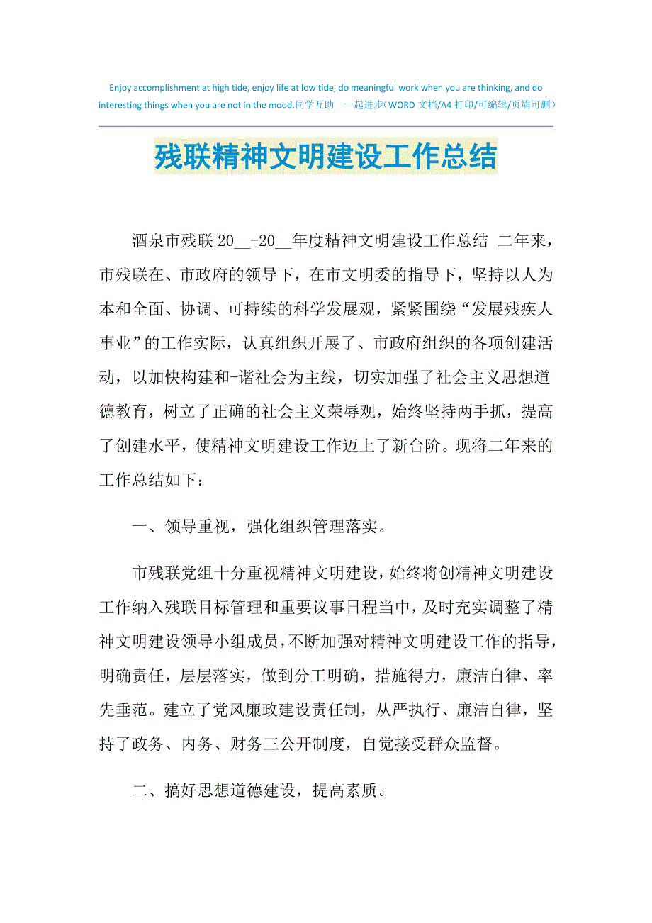 2021年残联精神文明建设工作总结_第1页