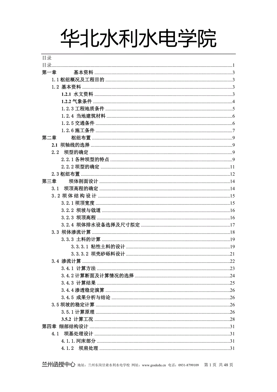 毕业设计（论文）峁水河水库土石坝设计说明书_第1页