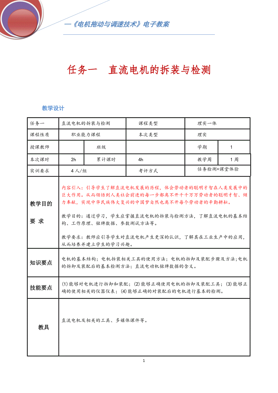 任务一直流电机的拆装与检测电子教案 电机拖动与调速技术（第2版）_第1页