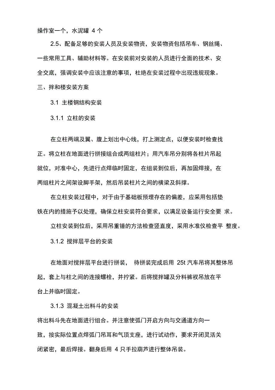 拌合楼安装工程方法_第2页