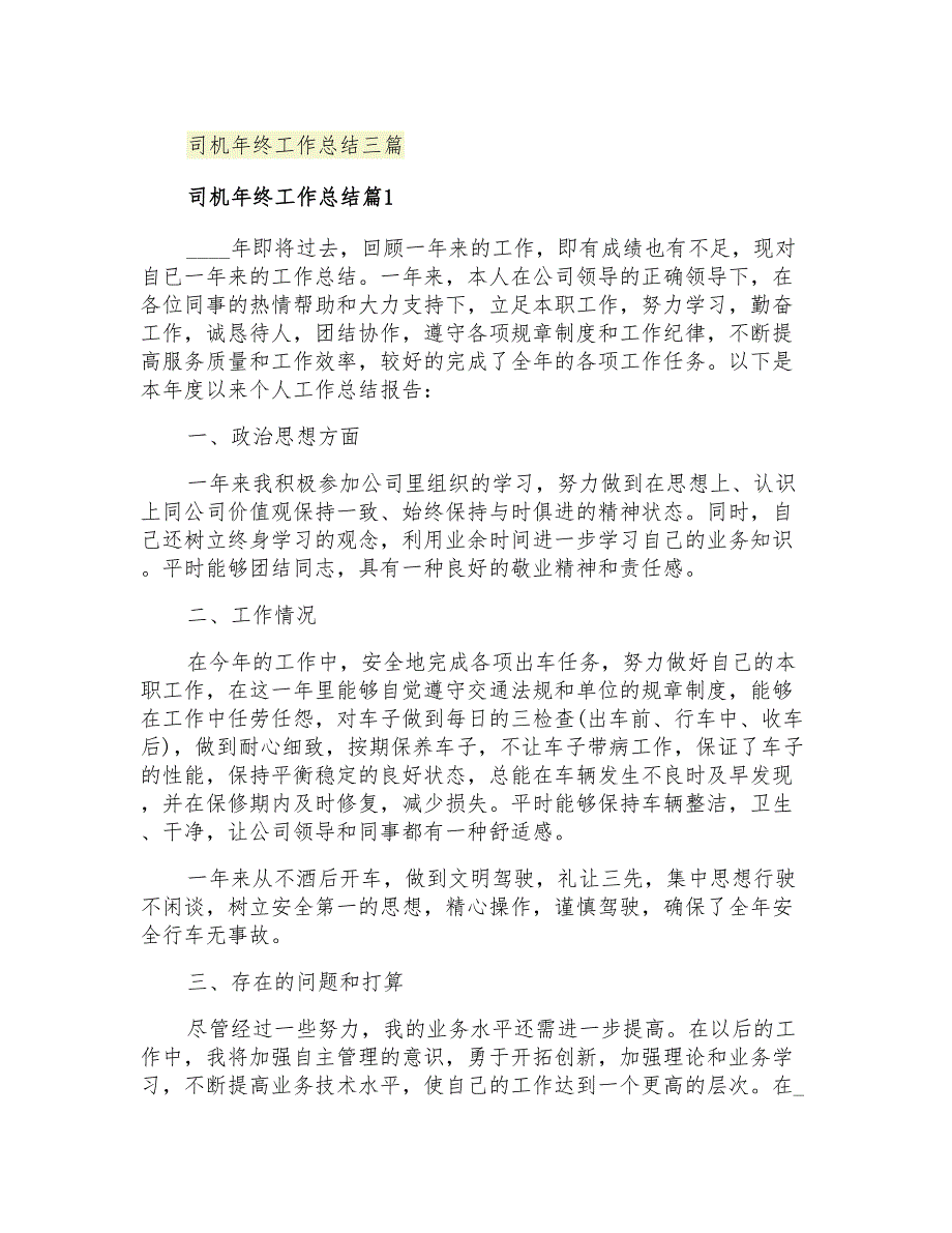 2021年司机年终工作总结三篇_第1页