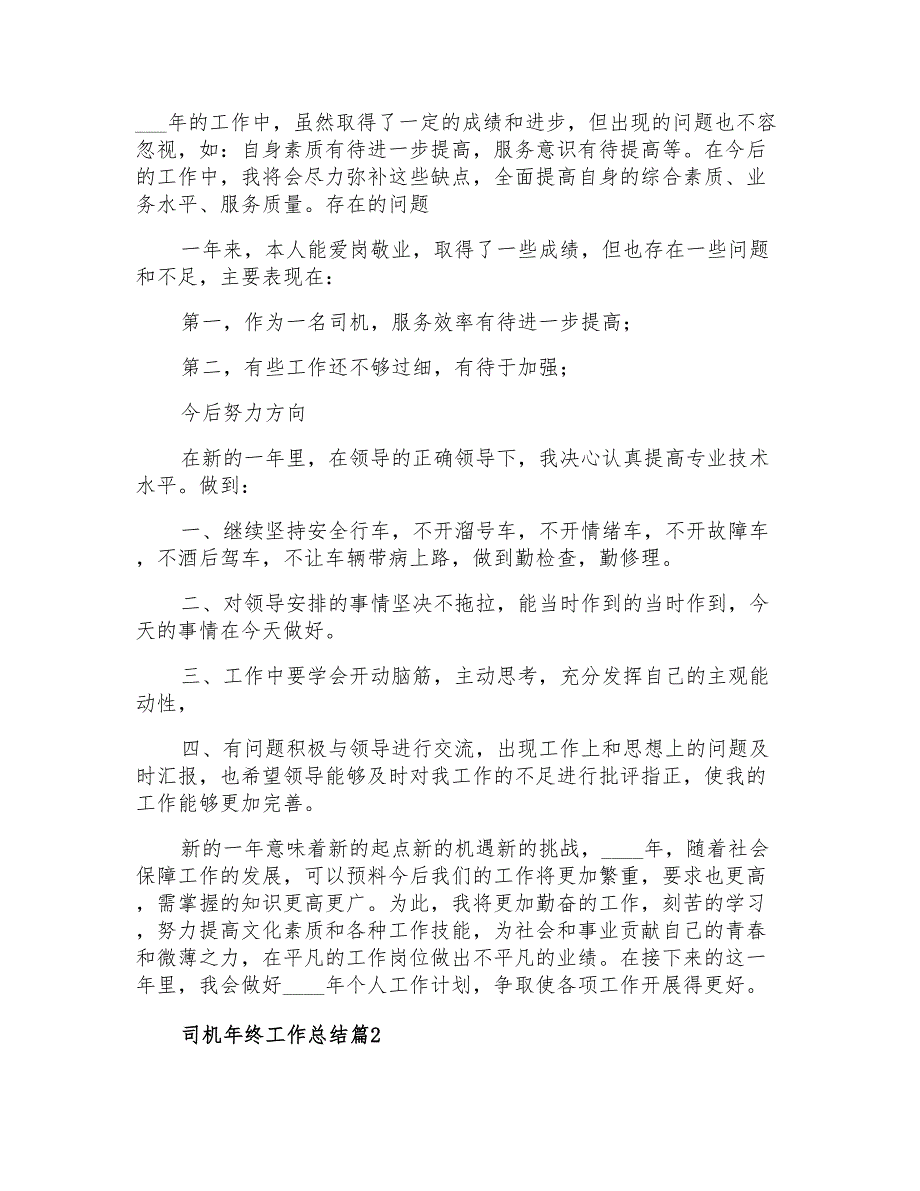 2021年司机年终工作总结三篇_第2页