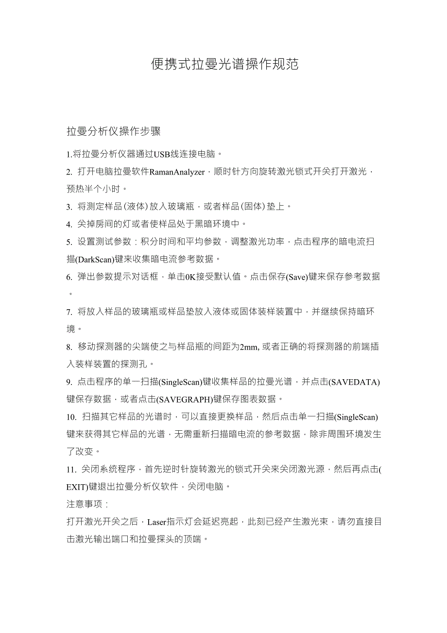 拉曼光谱仪使用方法_第1页