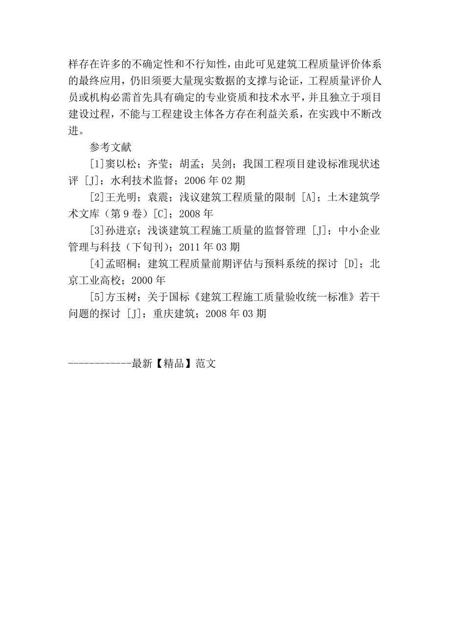 论建筑工程施工质量评价标准应用_第4页