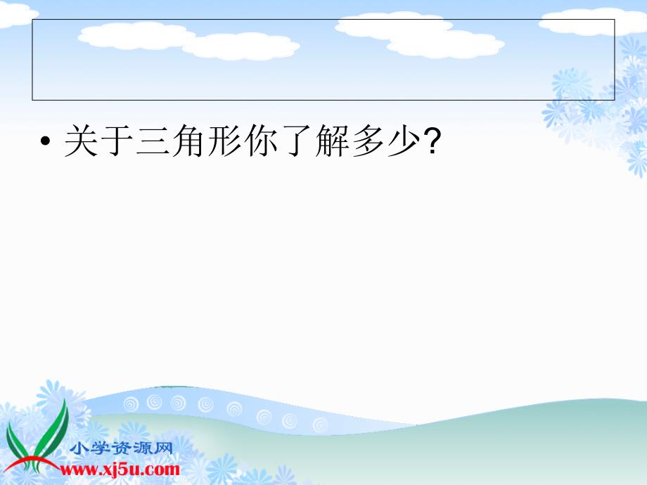 北师大版数学四年级下册《三角形的内角和》PPT课件_第3页