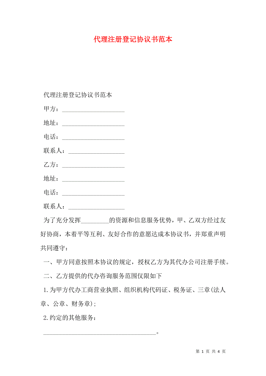 代理注册登记协议书_第1页