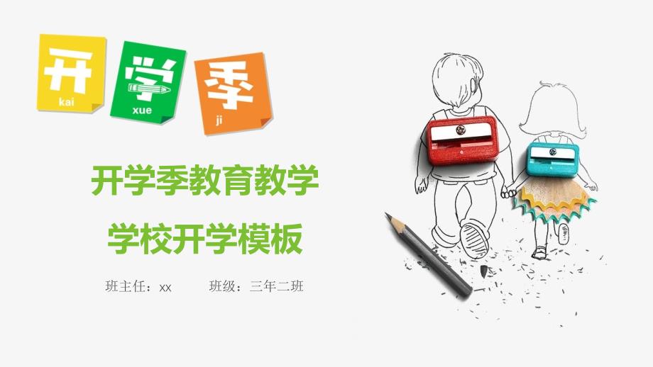 简约创意手绘开学季学校开学典礼教育教学PPt模版ppt课件_第1页