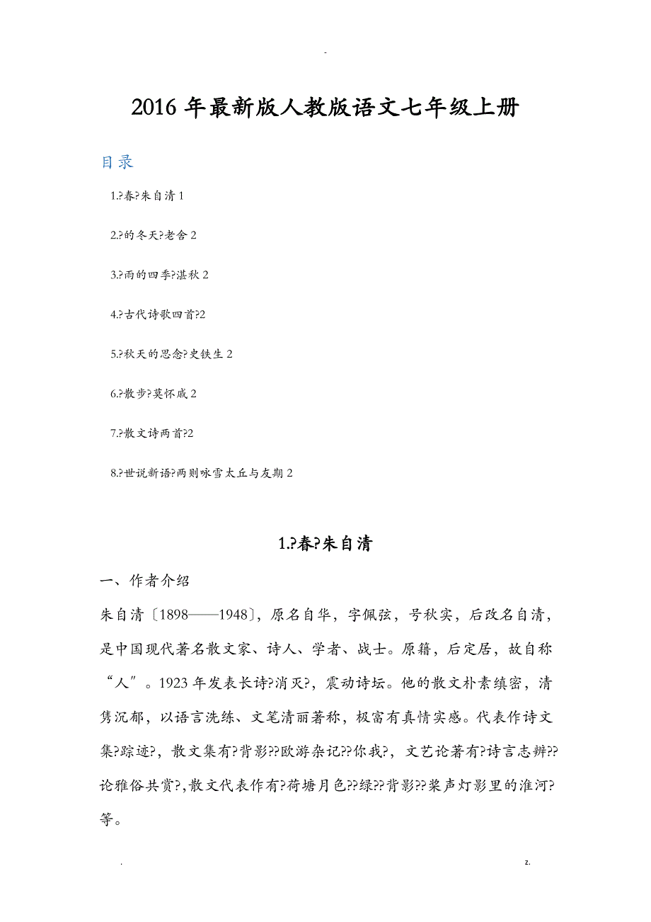 七年级上册语文知识点总结_第1页