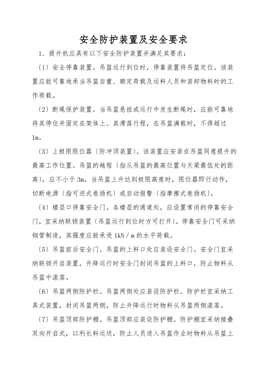 安全防护装置及安全要求.doc_第1页