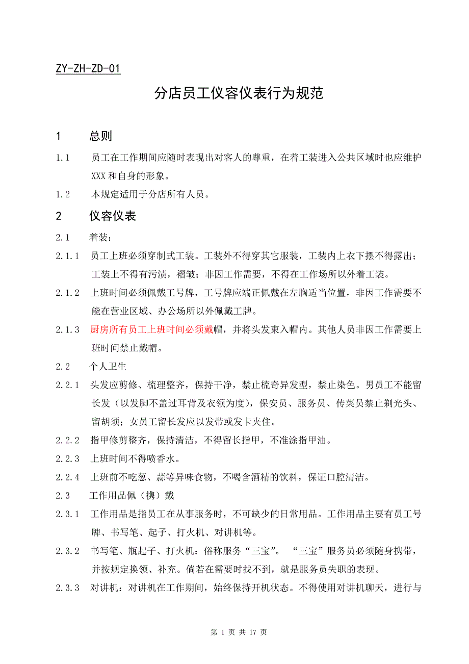 01员工仪容仪表行为规范_第1页