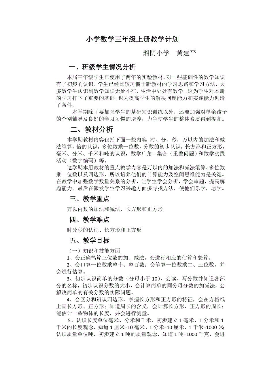 新课标2017小学数学三年级上册教学计划.docx_第1页