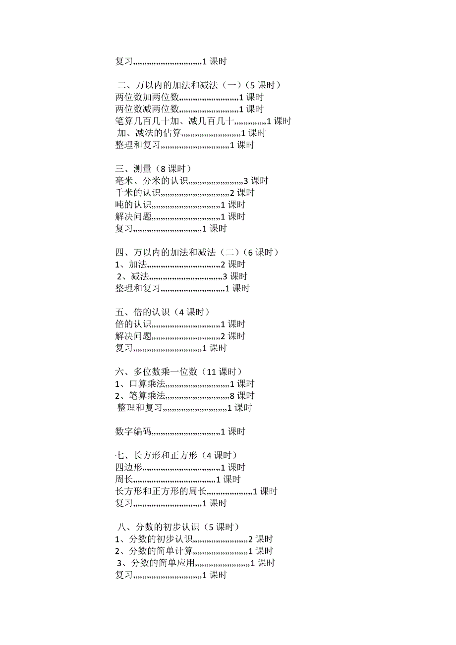 新课标2017小学数学三年级上册教学计划.docx_第3页