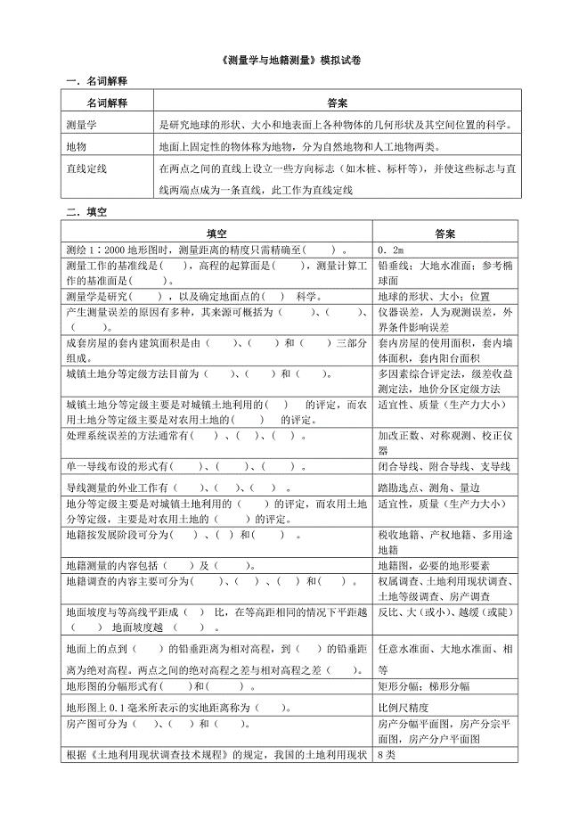 《测量学与地籍测量》模拟试卷.doc