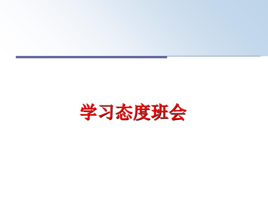 最新学习态度班会PPT课件_第1页