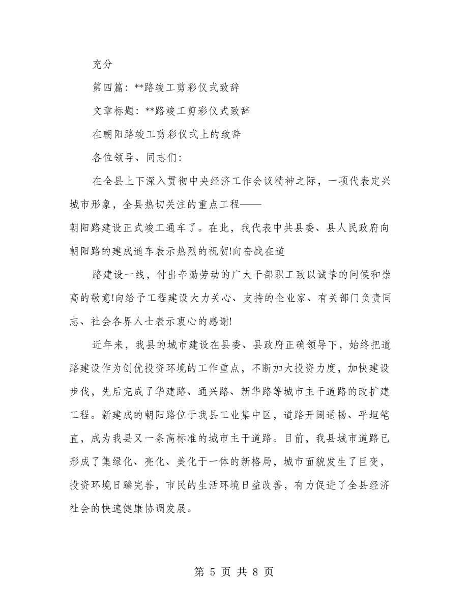 在捐资修路竣工剪彩仪式上的致辞(精选多篇).doc_第5页