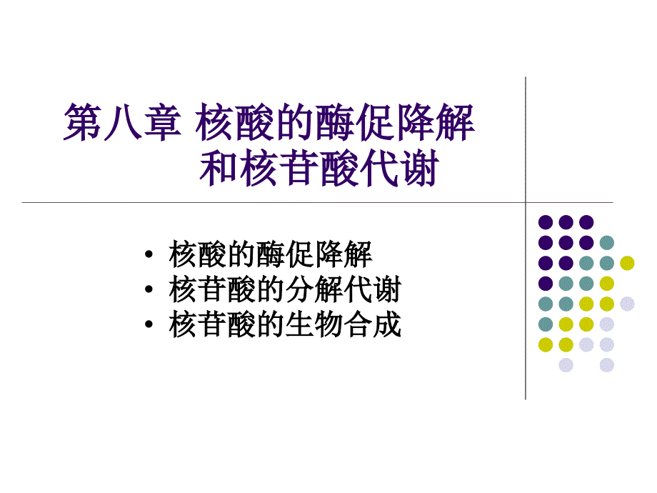 核酸的酶促降解与苷酸代谢_第1页