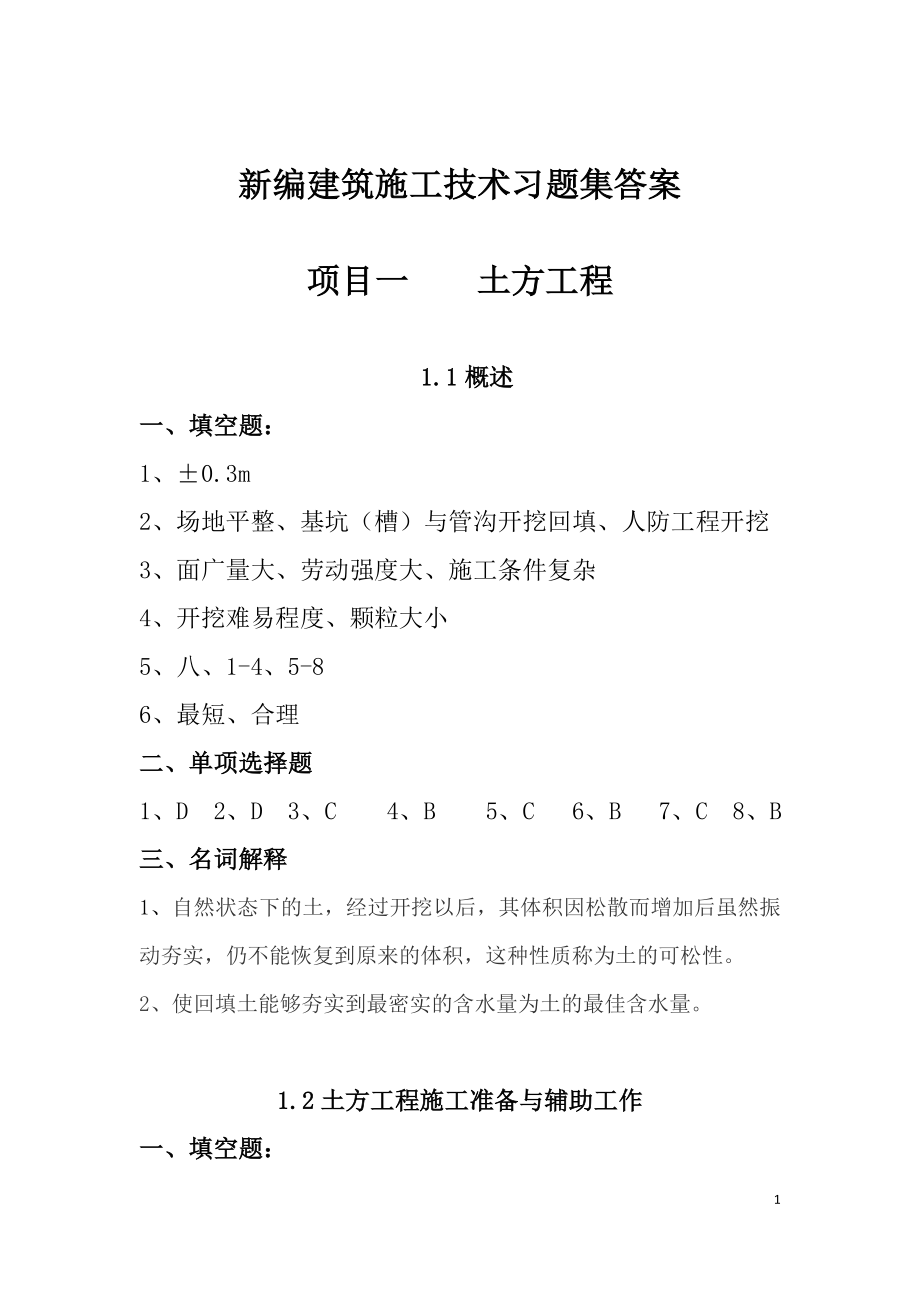 新编建筑施工技术习题集答案--参考.docx_第1页