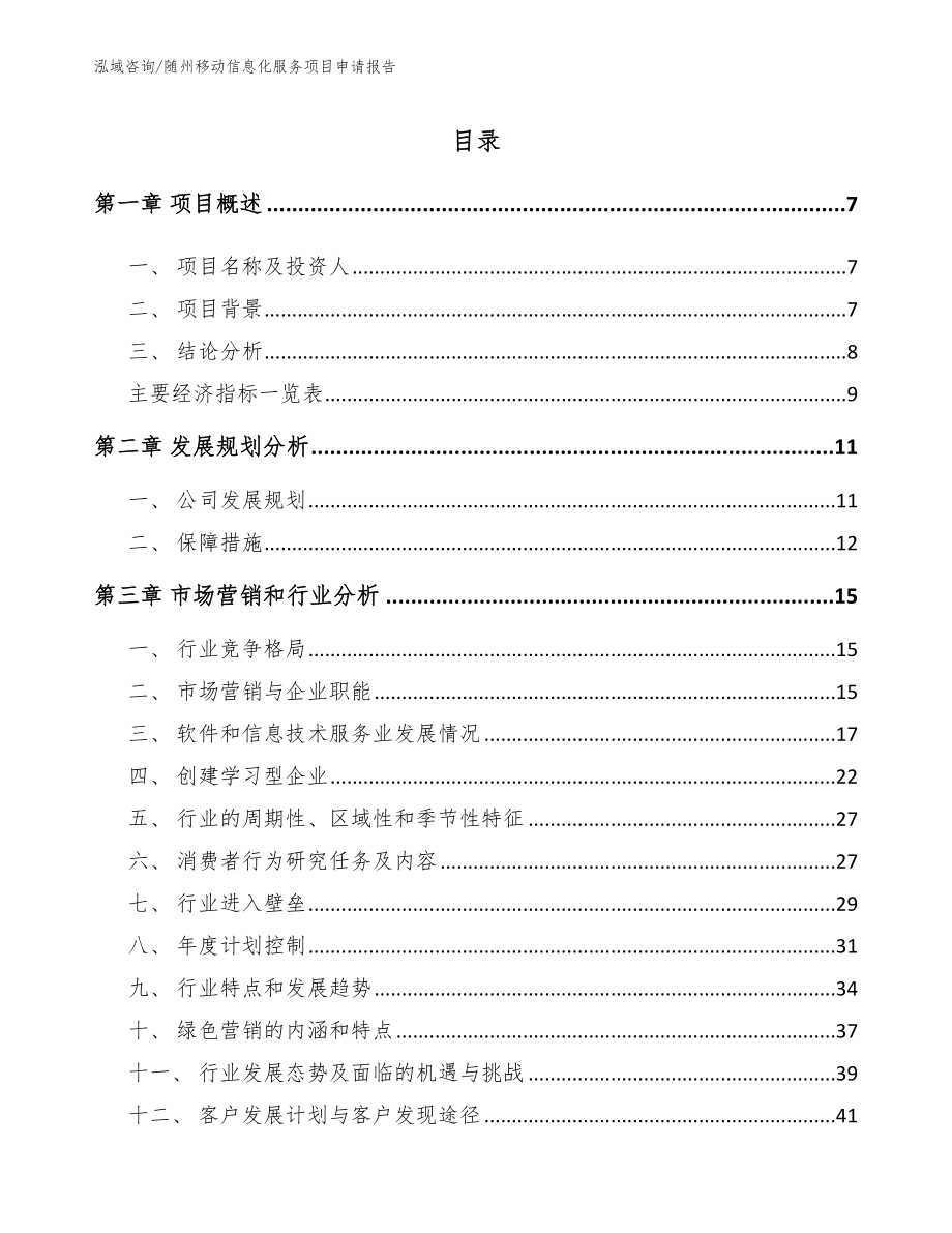 随州移动信息化服务项目申请报告_第2页