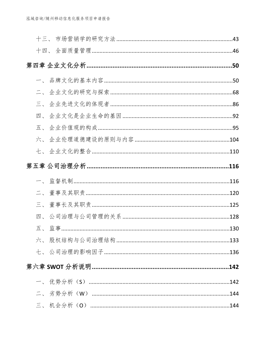 随州移动信息化服务项目申请报告_第3页