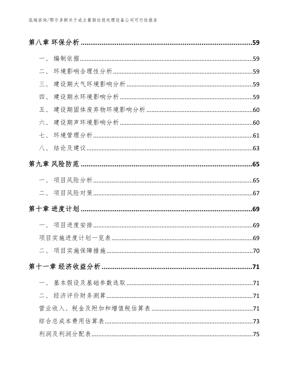 鄂尔多斯关于成立餐厨垃圾处理设备公司可行性报告_范文参考_第4页