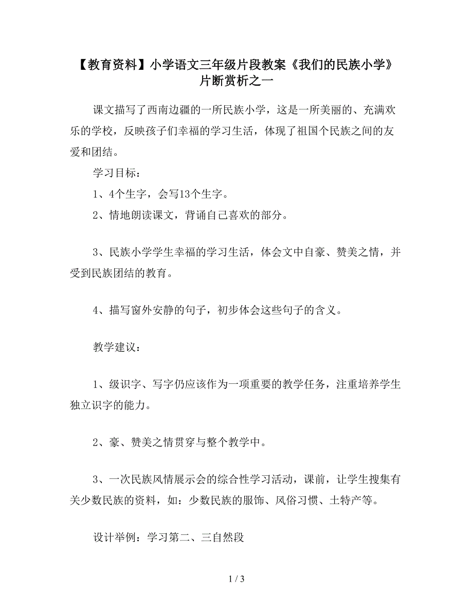 【教育资料】小学语文三年级片段教案《我们的民族小学》片断赏析之一.doc_第1页