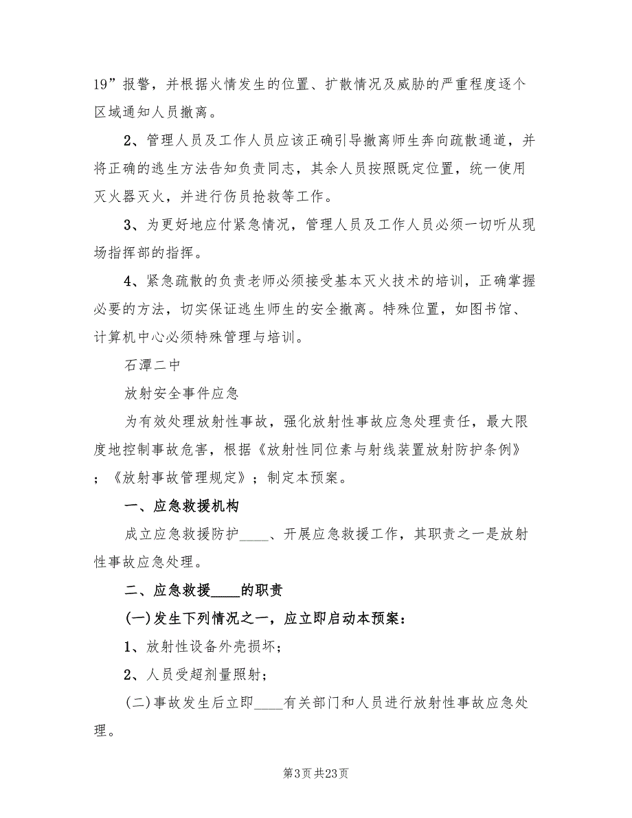 放射事故应急救援预案（五篇）_第3页