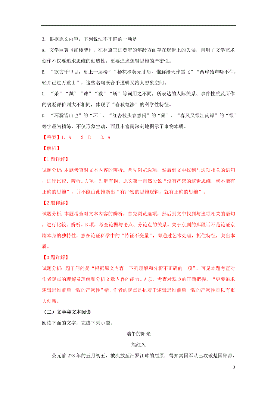 云南省会泽县第一中学2018-2019学年高一语文上学期期中试卷（含解析）_第3页