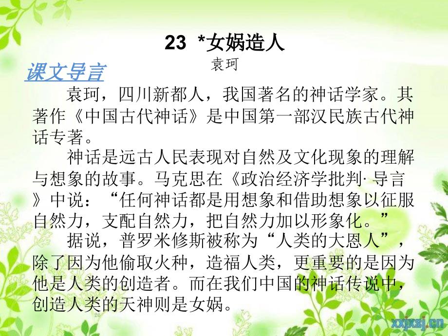 第23课 女娲造人同步练习_第1页