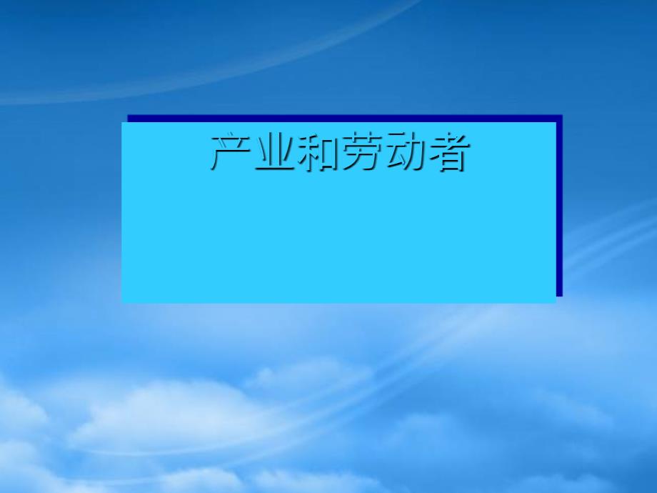 高一政治会考复习课件产业和劳动者 人教_第1页