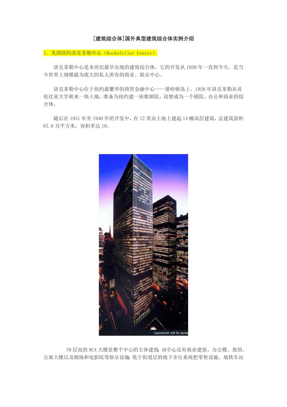 [建筑综合体]国外典型建筑综合体实例介绍.doc_第1页