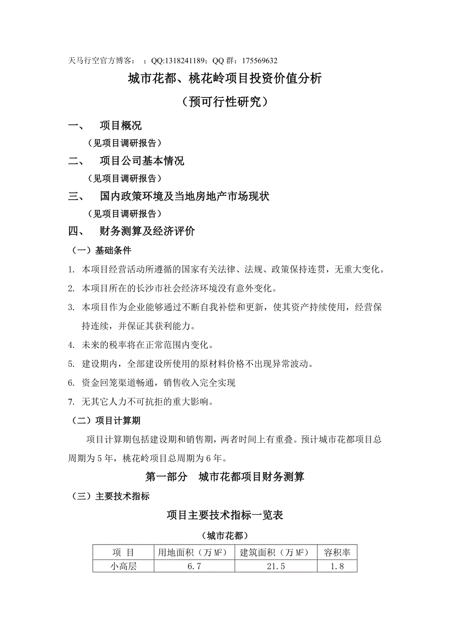 xx房地产项目投资价值分析预可行性研究_第1页