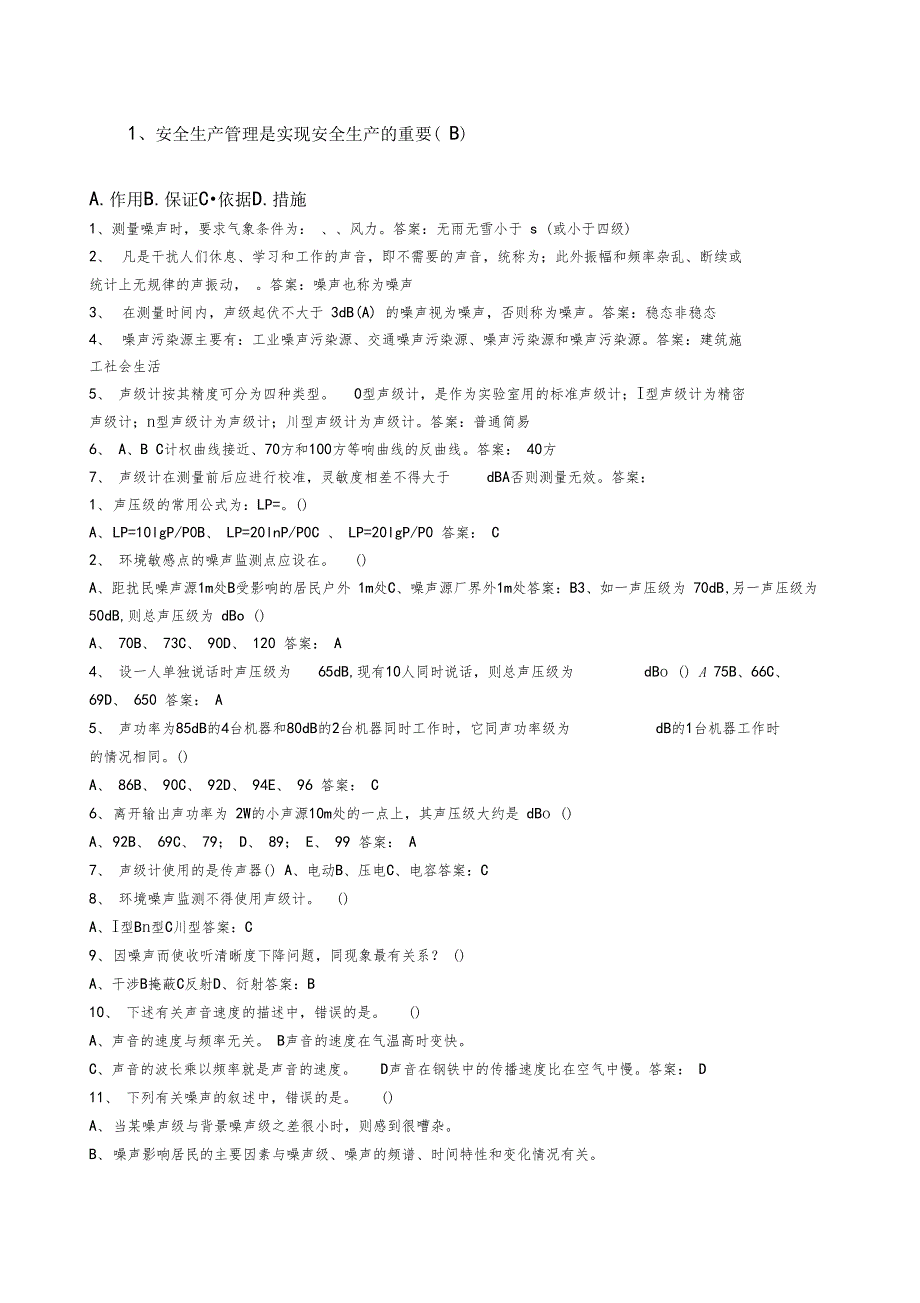 噪声监测工考试题_第1页