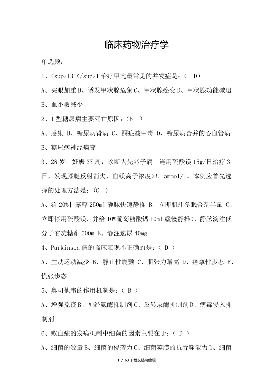 临床药物治疗学习题及答案.doc_第1页