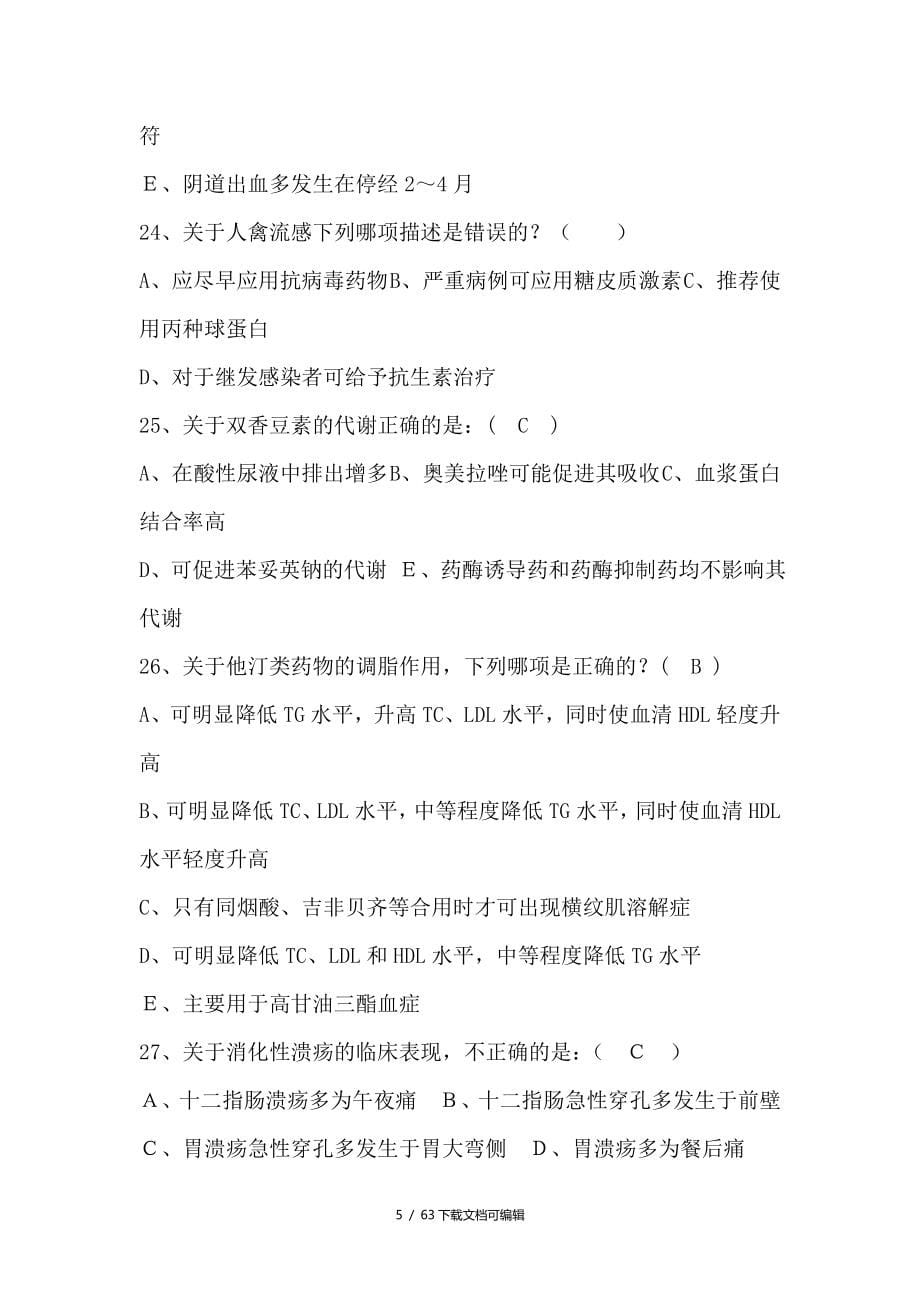 临床药物治疗学习题及答案.doc_第5页