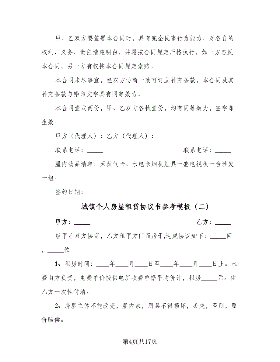 城镇个人房屋租赁协议书参考模板（7篇）_第4页